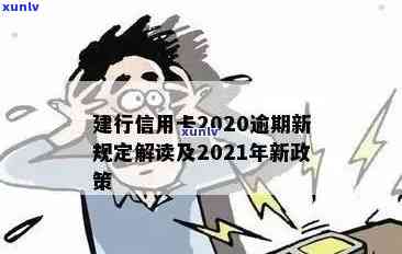 建设信用卡逾期的后果：严重性、影响及2020新规详解