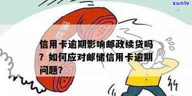 邮银行信用卡还款逾期困扰，如何解决？