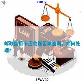 邮银行信用卡还款逾期困扰，如何解决？