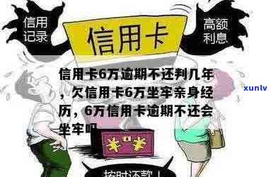 欠信用卡没还会不会坐牢：亲身经历揭示6万债务后果