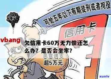 欠信用卡没还会不会坐牢：亲身经历揭示6万债务后果