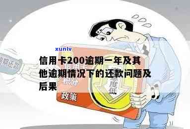 华信用卡逾期还款200元可能产生的后果与解决 *** 详解