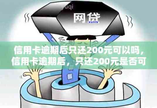 华信用卡逾期200元