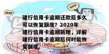 逾期还款后，建行信用卡何时恢复使用？了解具体时间与恢复信用策略