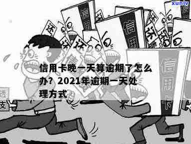 信用卡逾期每天坚持还款怎么办？2021年逾期一天的解决办法