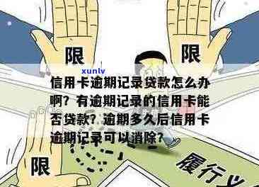 我信用卡有逾期记录怎么办：消除、贷款、影响