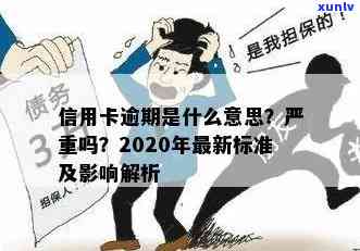 信用卡逾期月份数是什么意思以及2020年关于逾期记录的覆时间和最新标准