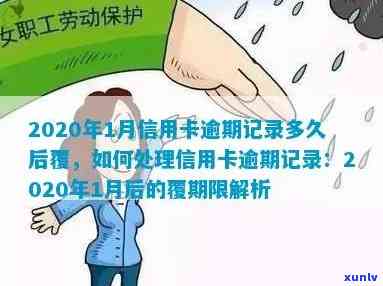 信用卡逾期月份数是什么意思以及2020年关于逾期记录的覆时间和最新标准