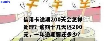 信用卡200逾期十几天的影响及处理 *** 