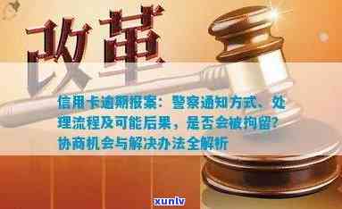 信用卡逾期报警处理流程及可能影响：多久会被抓，如何避免？