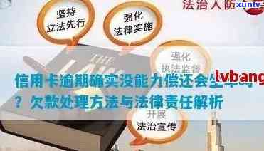 信用卡逾期超过五万的后果：法律法师详解量刑标准与可能的坐牢风险