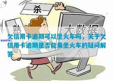 信用卡逾期做火车有影响吗？如何解决？