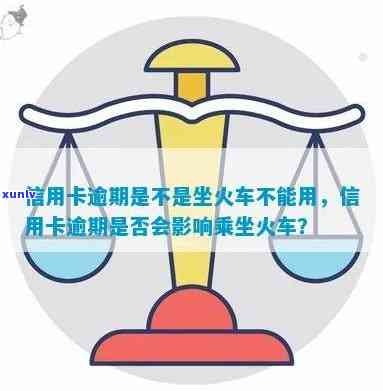 信用卡逾期做火车有影响吗？如何解决？