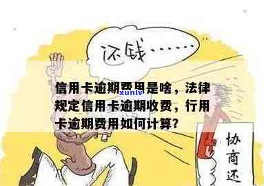 信用卡逾期费用违法么，怎么算？逾期会怎么样？