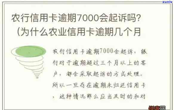 农行信用卡逾期：一天、三天、协商解决、起诉时间及影响。