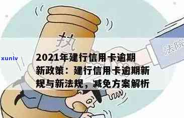 解读2021年建设银行信用卡逾期新政：如何更大限度减少罚息和信用记录影响