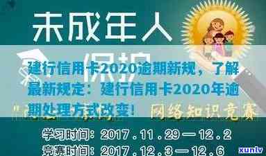 建行信用卡2020逾期新规解析：还款时间、罚息及免息期全方位解读