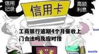 工行信用卡逾期后上门