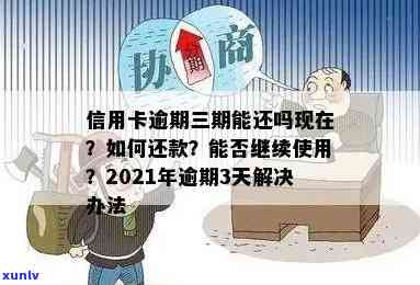 如果信用卡逾期3天有影响吗-2021年逾期3天的信用卡处理 *** 