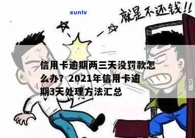 如果信用卡逾期3天有影响吗-2021年逾期3天的信用卡处理 *** 