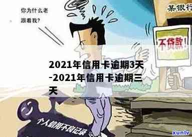 如果信用卡逾期3天有影响吗-2021年逾期3天的信用卡处理 *** 