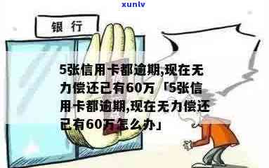 信用卡逾期5个账户：60万无力偿还，如何解决？