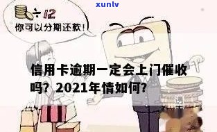 信用卡逾期一千多元可能会上门吗？逾期还款的后果及相关应对措