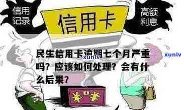 民生银行信用卡逾期处理全攻略：避免信用瑕疵影响未来贷款与信用卡申请