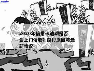 信用卡逾期多久上门，欠款达到多少判刑：2020年最新政策解读