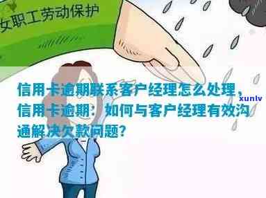 信用卡逾期 *** 工作内容全面解析：如何处理逾期、沟通方案及客户关系维护