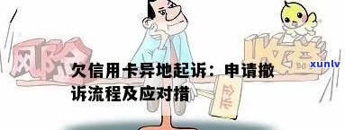 信用卡逾期异地办理：起诉地选择与解决 *** 全面解析