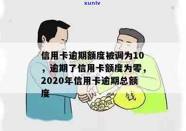 逾期了信用卡额度为零怎么办：2020年信用卡逾期总额度及无法使用的解决办法