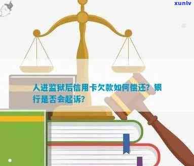 信用卡欠款入狱后，家人是否会被？还款义务如何分配？