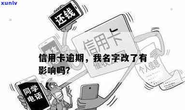 信用卡逾期后改名了有影响吗？怎么办？