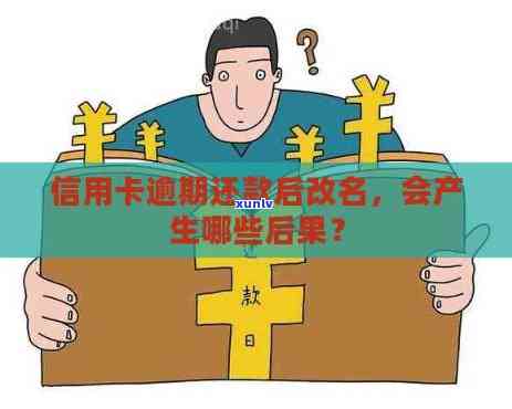 信用卡逾期后改名了有影响吗？怎么办？