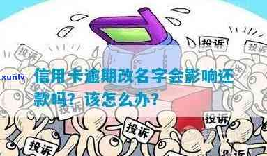 '改名字信用卡还有欠款怎么办'