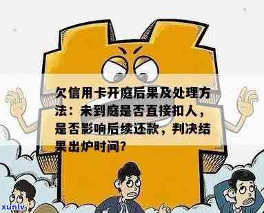 信用卡欠款开庭后判决结果出炉时间及影响因素全面解析