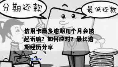 信用卡逾期还款时间：一般三个月，超过可能面临起诉及法律诉讼