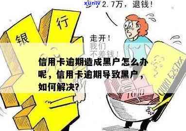 信用卡逾期银行黑户贷款怎么办：解决办法和建议