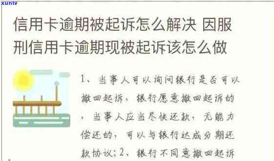 因服刑导致信用卡逾期记录消除的 *** 和解决方案