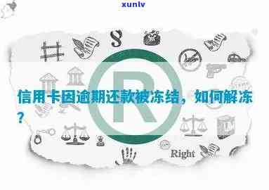 信用卡逾期还款怎么解冻银行卡：解答你的疑惑和困扰