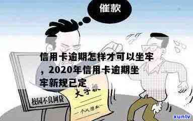 因信用卡逾期坐牢了会怎么样？2020年新规：欠款不还会被判刑！