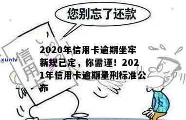 因信用卡逾期坐牢了会怎么样？2020年新规：欠款不还会被判刑！