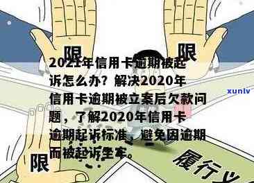 2020年信用卡逾期处理政策：规定、起诉、最新立案标准详解