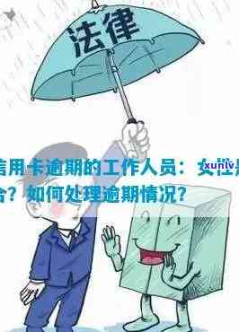 催信用卡逾期的工作人员：女生合适吗？如何处理？会有什么后果？