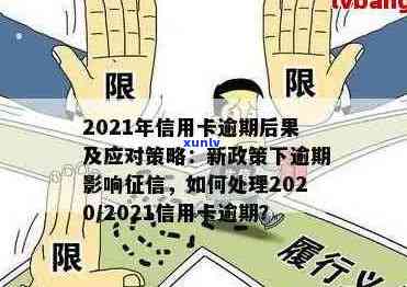 '2021年信用卡逾期新政策解读：最新规定与影响'