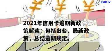 '2021年信用卡逾期新政策解读：最新规定与影响'