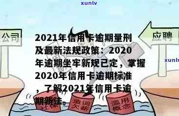 '2021年信用卡逾期新政策解读：最新规定与影响'