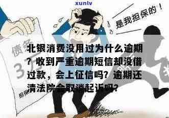 北银消费逾期会上门吗？收到严重逾期短信，但未借过款，真有此事吗？