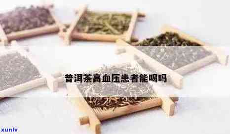 普洱茶对高血压的临床疗效及其安全性探讨：医生建议与研究分析